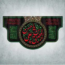 کتیبه ایام محرم و صفر کد 00101250