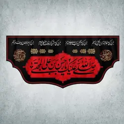 کتیبه ایام محرم و صفر کد 00104300