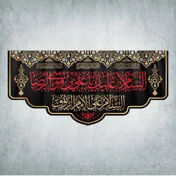 کتیبه ایام محرم و صفر کد 00301300