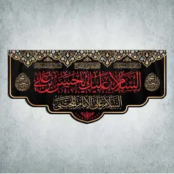 کتیبه ایام محرم و صفر کد 00201300