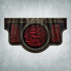 کتیبه ایام محرم و صفر کد 00001250