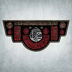 کتیبه ایام محرم و صفر کد 00014300