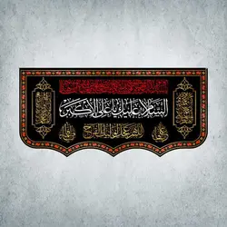 کتیبه ایام محرم و صفر کد 40003300