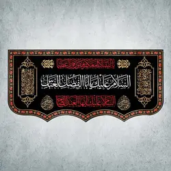 کتیبه ایام محرم و صفر کد 20003300