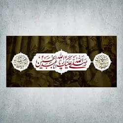 کتیبه ایام محرم و صفر کد 00300300
