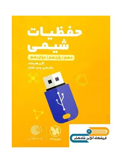 حفظیات شیمی لقمه مهروماه