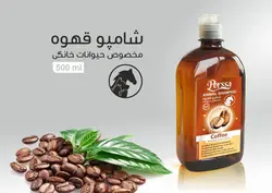 شامپو نیم لیتری قهوه پرسا برای حیوانات