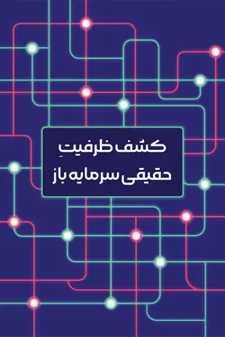 کشف ظرفیت حقیقی سرمایه باز