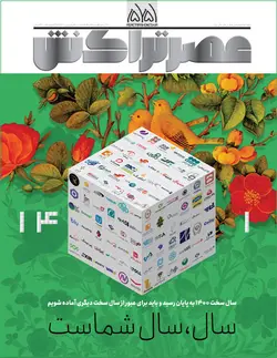 ماهنامه عصر تراکنش (شماره۵۵ و ۵۶)