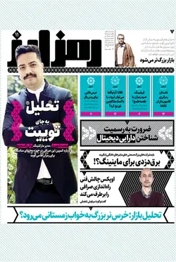 هفته‌نامه کارنگ (شماره ۴۱)+ ضمیمه رمزارز