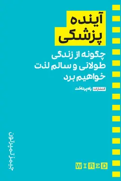 آینده صنعت پزشکی