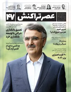 ماهنامه عصر تراکنش (شماره ۴۷)