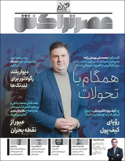 ماهنامه عصر تراکنش (شماره۵۴)
