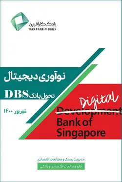 نوآوری دیجیتال  تحول بانک ‌DBS