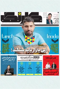 هفته‌نامه کارنگ (شماره ۱۹)