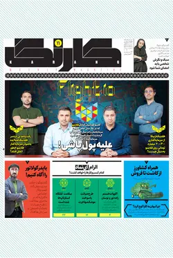 هفته‌نامه کارنگ (شماره ۱۱)