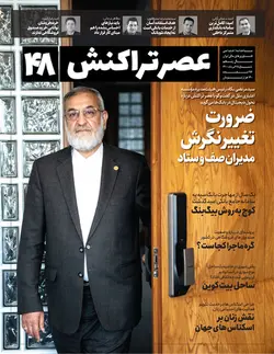 ماهنامه عصر تراکنش (شماره ۴۸)