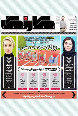 هفته‌نامه کارنگ (شماره ۱۷)