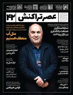 ماهنامه عصر تراکنش (شماره۴۲ )
