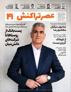 ماهنامه عصر تراکنش (شماره ۴۱)