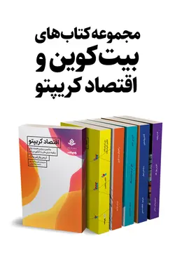 مجموعه کتاب‌های بیت‌کوین و اقتصاد کریپتو [الکترونیکی]