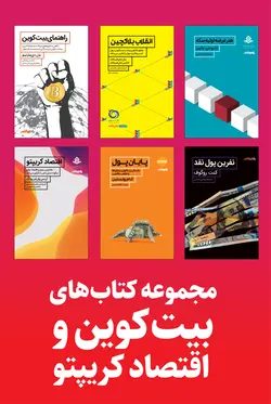 مجموعه کتاب‌های بیت‌کوین و اقتصاد کریپتو [الکترونیکی]