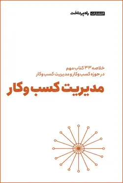 خلاصه ۳۳ کتاب در حوزه کسب‌وکار و مدیریت کسب‌وکار