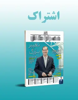 اشتراک  نسخه الکترونیکی ماهنامه عصر تراکنش