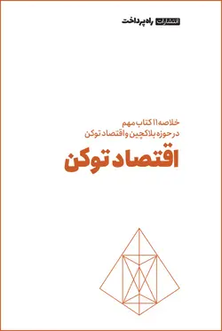 خلاصه ۱۱ کتاب برتر در حوزه بلاکچین و اقتصاد توکن