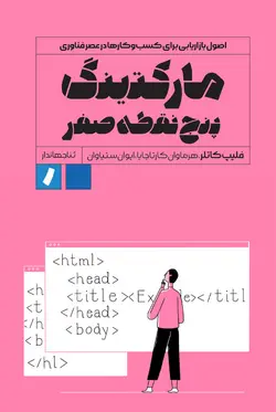 مارکتینگ پنج نقطه صفر