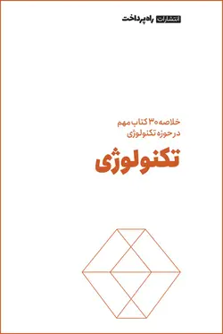 خلاصه ۳۰ کتاب برتر در حوزه تکنولوژی