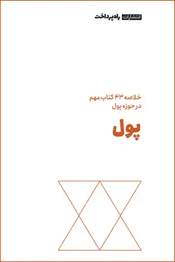 خلاصه ۴۳ کتاب درباره پول