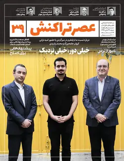 ماهنامه عصر تراکنش (شماره ۳۹)