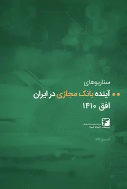 سناریوهای آینده بانک مجازی در ایران افق ۱۴۱۰