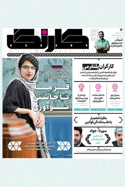 هفته‌نامه کارنگ (شماره ۱ )