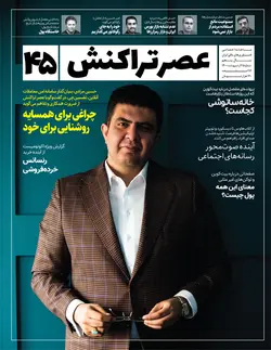 ماهنامه عصر تراکنش (شماره ۴۵)