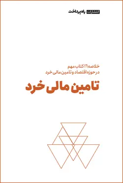 خلاصه ۱۶کتاب برتر در حوزه اقتصاد و تامین مالی خرد