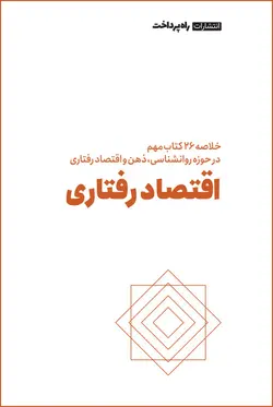 خلاصه ۲۶ کتاب در حوزه روانشناسی، ذهن و اقتصاد رفتاری