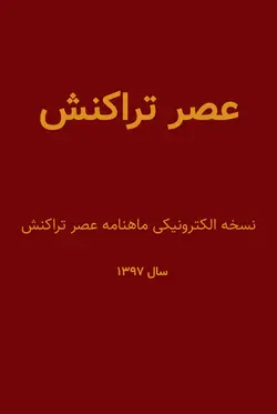 پکیج نسخه الکترونیکی ماهنامه عصر تراکنش سال ۱۳۹۷