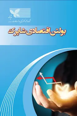 گزارش‌های اقتصادی شاپرک