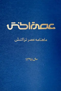 پکیج آرشیو ماهنامه عصر تراکنش سال ۱۳۹۸
