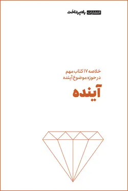 خلاصه ۱۷ کتاب برتر با موضوع آینده