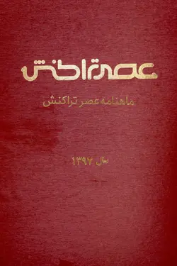 پکیج آرشیو ماهنامه عصر تراکنش سال ۱۳۹۷