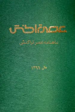پکیج آرشیو ماهنامه عصر تراکنش سال ۱۳۹۶