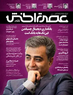 ماهنامه عصر تراکنش (شماره ۳۵)