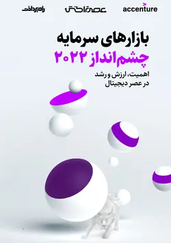 بازارهای سرمایه/ چشم‌انداز ۲۰۲۲