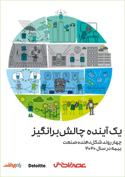 یک آینده چالش‌برانگیز
