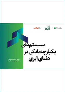 سیستم‌های یکپارچه بانکی در دنیای ابری