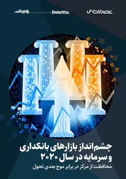 چشم‌انداز بازارهای بانکداری و سرمایه در سال ۲۰۲۰