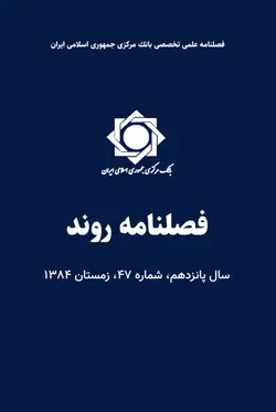 فصلنامه روند، سال پانزدهم، شماره‌ ۴۷، زمستان ۱۳۸۴